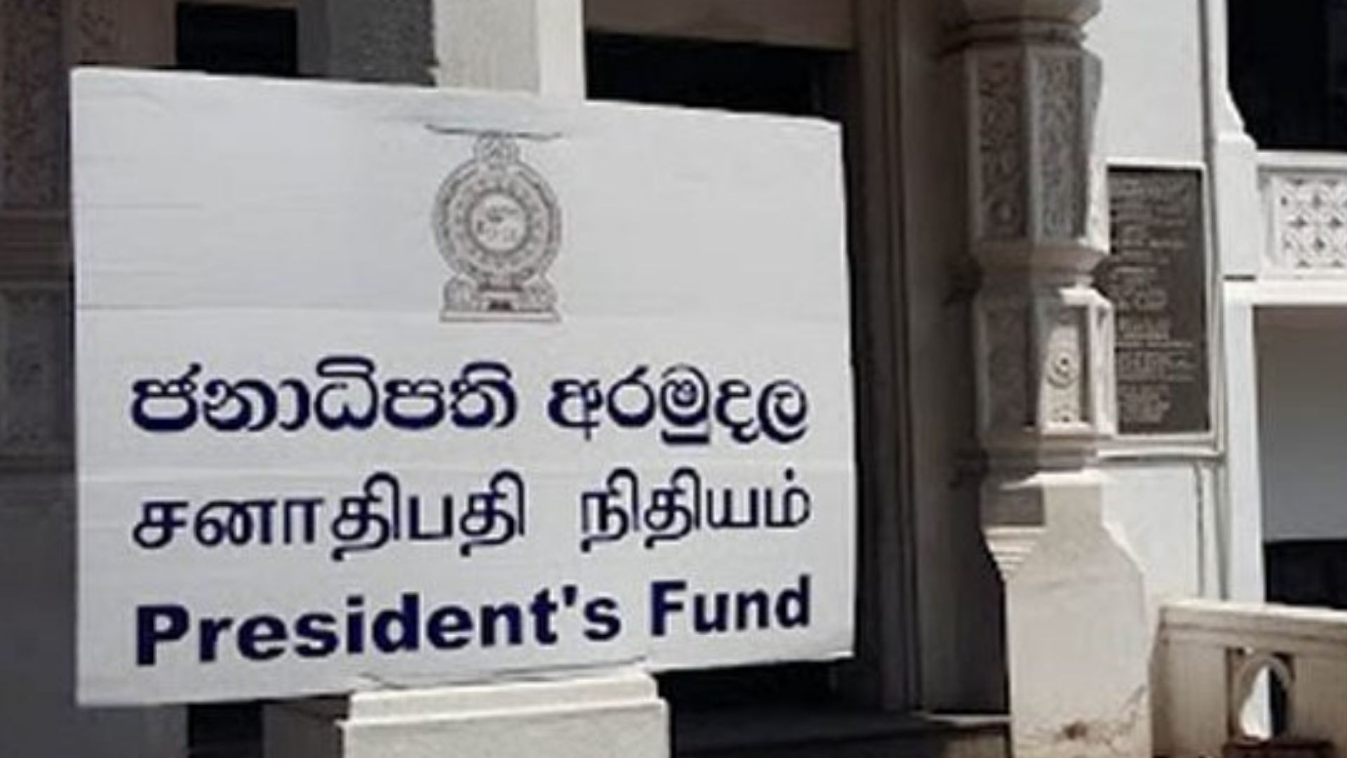 ජනාධිපති අරමුදලට වසරක් ඇතුළත වෛද්‍යාධාර අයදුම්පත් ලැබීම 59% කින් ඉහළට