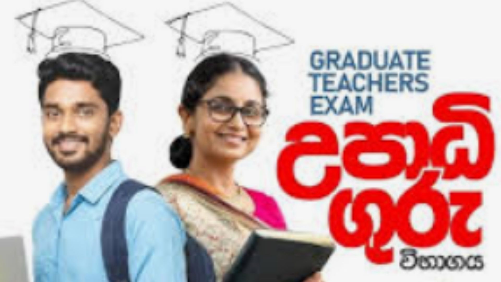 උපාධිධාරින්, ගුරු සේවයට බඳවා ගැනීම සඳහා අයදුම්පත් කැදවීම අද ඇරඹේ