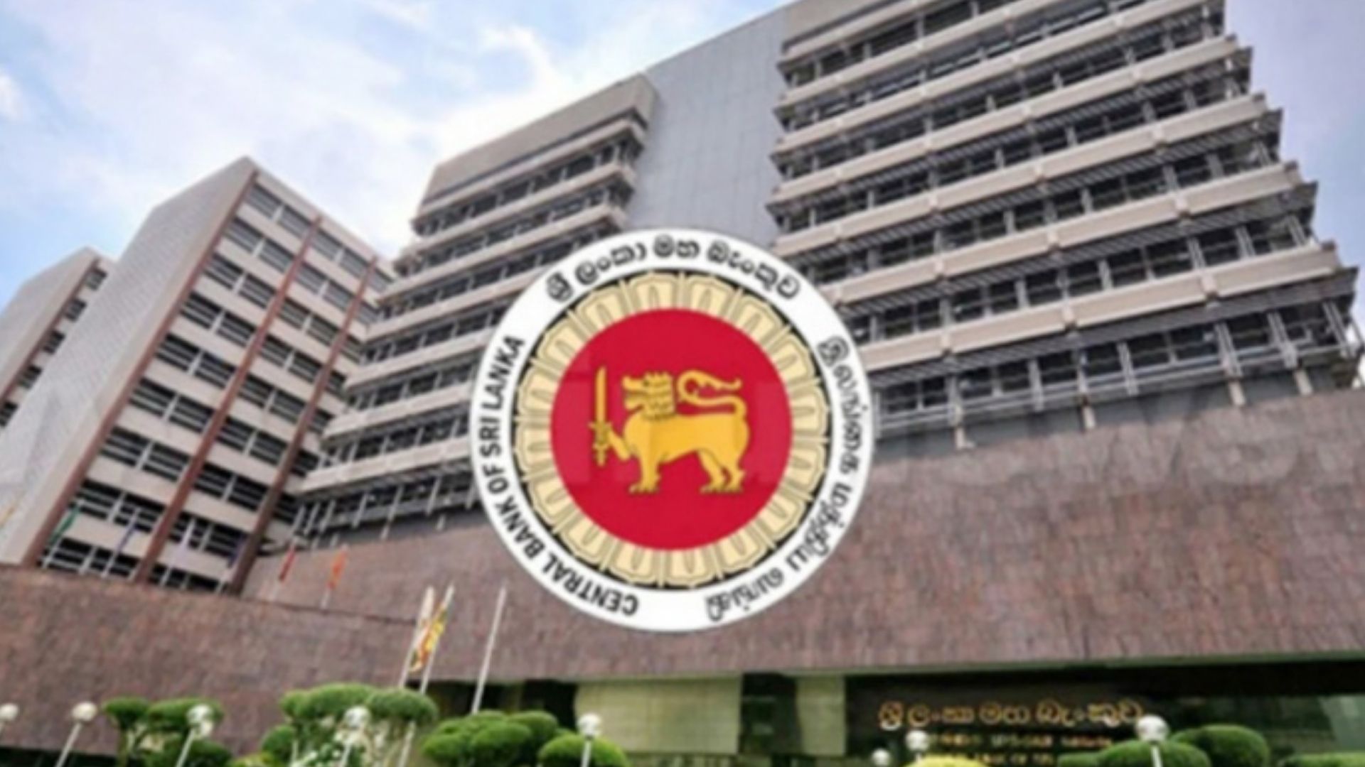 ශ්‍රී ලංකා මහ බැංකුවෙ නොවෙනස් තීරණය