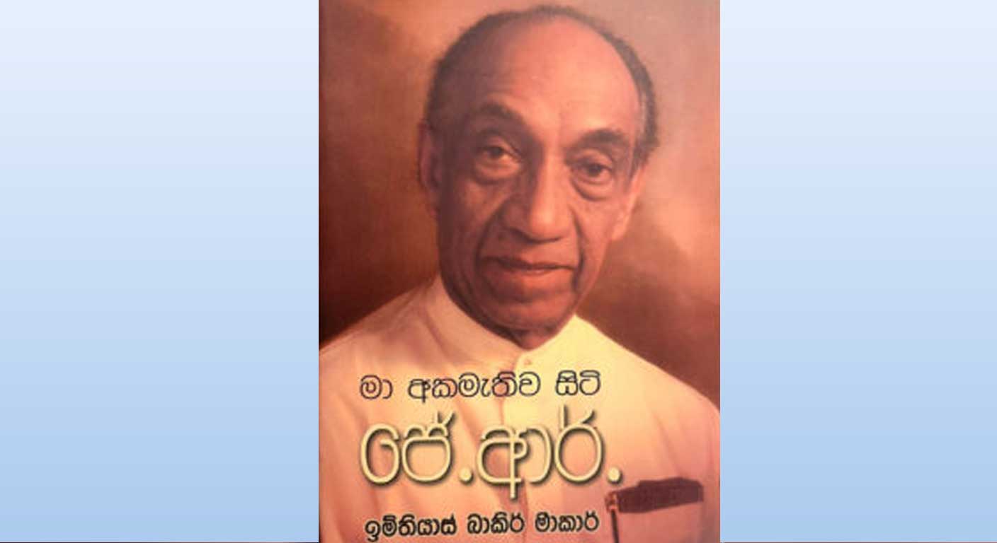 ඉම්තියාස් බාකිර් මාකර් විසින් රචිත ”මා අකමැතිව සිටි ජේ.ආර්” කෘතිය එළිදැක්වීම 30 වැනිදා