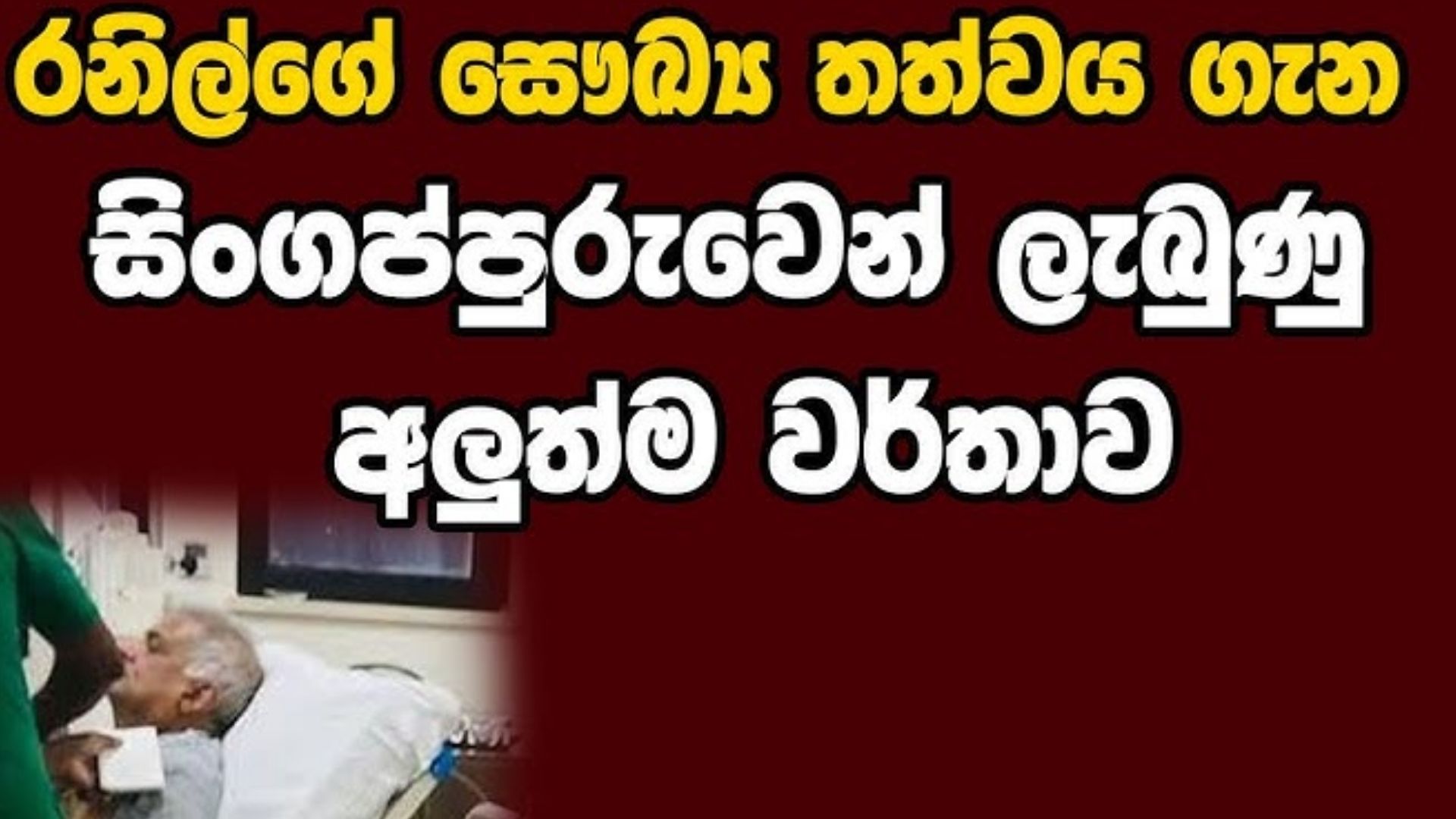 රනිල්ගේ සෞඛ්‍ය තත්වය ගැන සිංගප්පුරුවෙන් ලැබුණු අලුත්ම වර්තාව