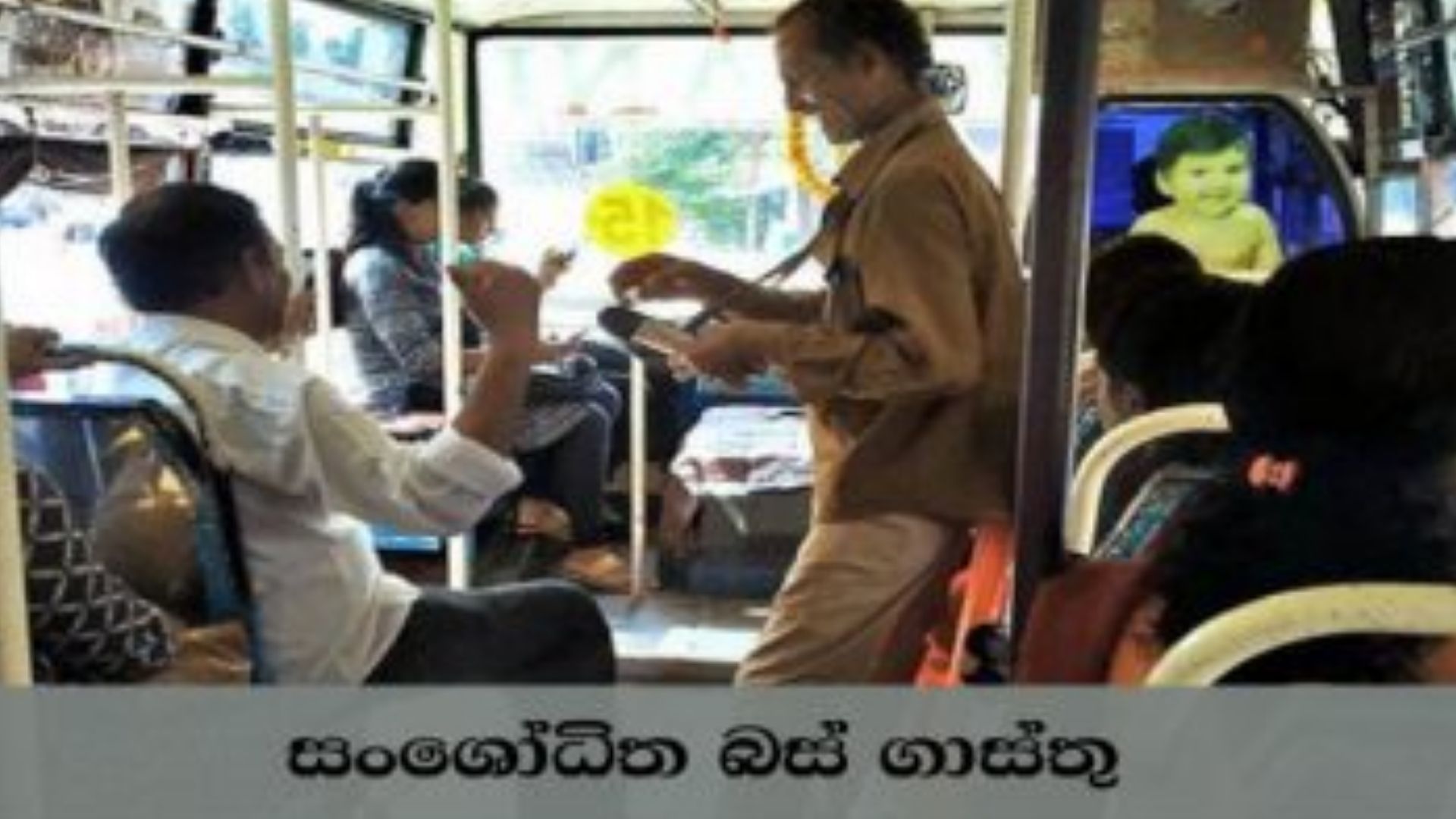 වැඩි වූ බස් ගාස්තුව අද සිට – වැඩි ගාස්තු අය කරන්නේ නම් දැනුම් දෙන්නැයි ජනතාවට කියයි