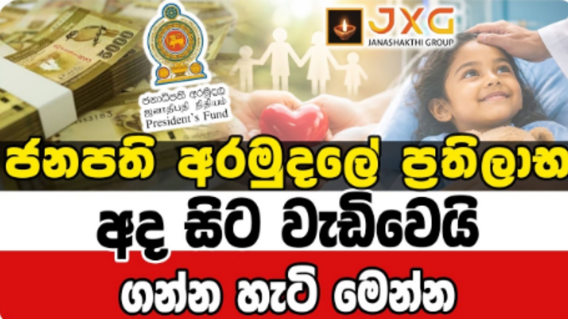 ජනපති අරමුදලේ ප්‍රතිලාභ අද සිට වැඩි වෙයි