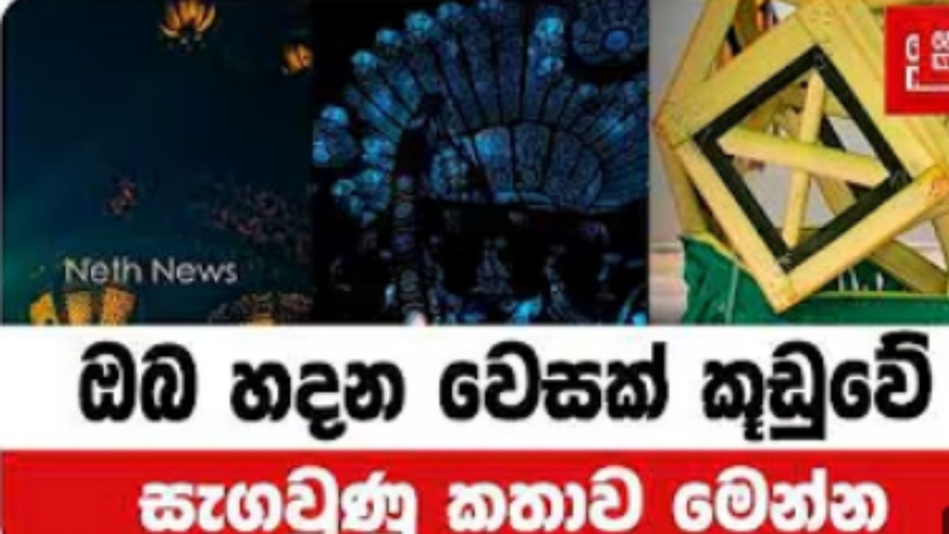 ඔබ හදන වෙසක් කූඩුවේ සැගවුණු කතාව මෙන්න