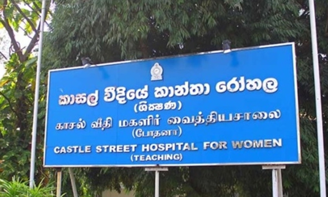 කාසල් වීදියේ කාන්තා රෝහලෙන් නිවේදනයක්
