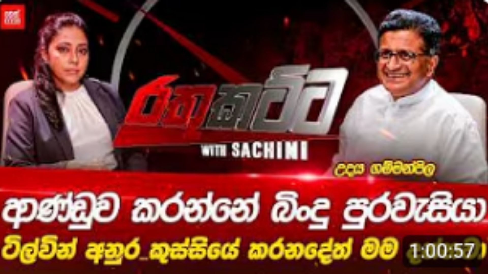 ආණ්ඩුව ගැන ගම්මන්පිල රතු කට්ටේදී කළ අනාවරණය
