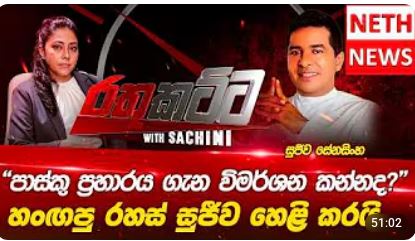 රැල්ලට ආවට ආණ්ඩුවට පරිපාලනය බෑ – සජබ මන්ත්‍රී සුජීව කියයි