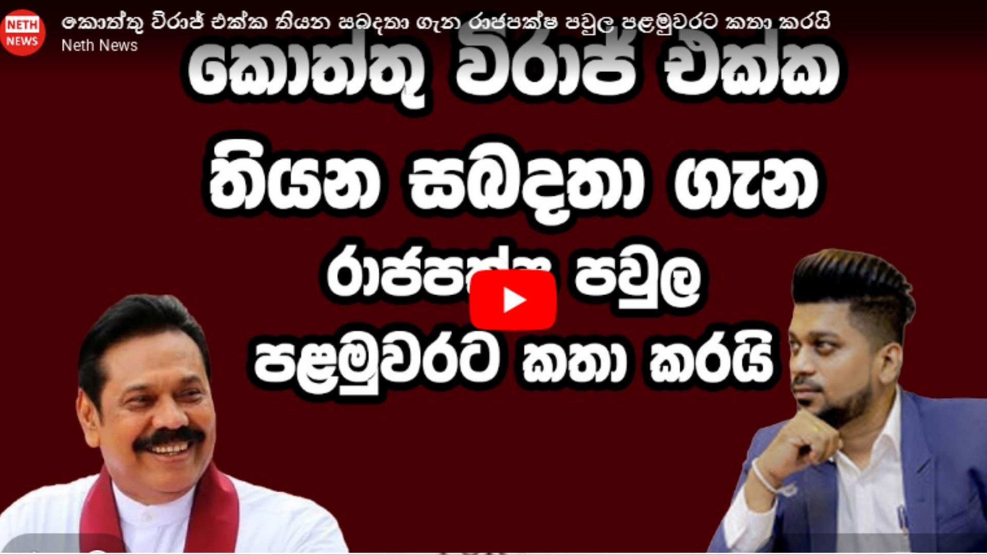 Mr. Koththu සමග තියෙන සබදතා ගැන රාජපක්‍ෂ පවුල පළමු වරට කතා කරයි