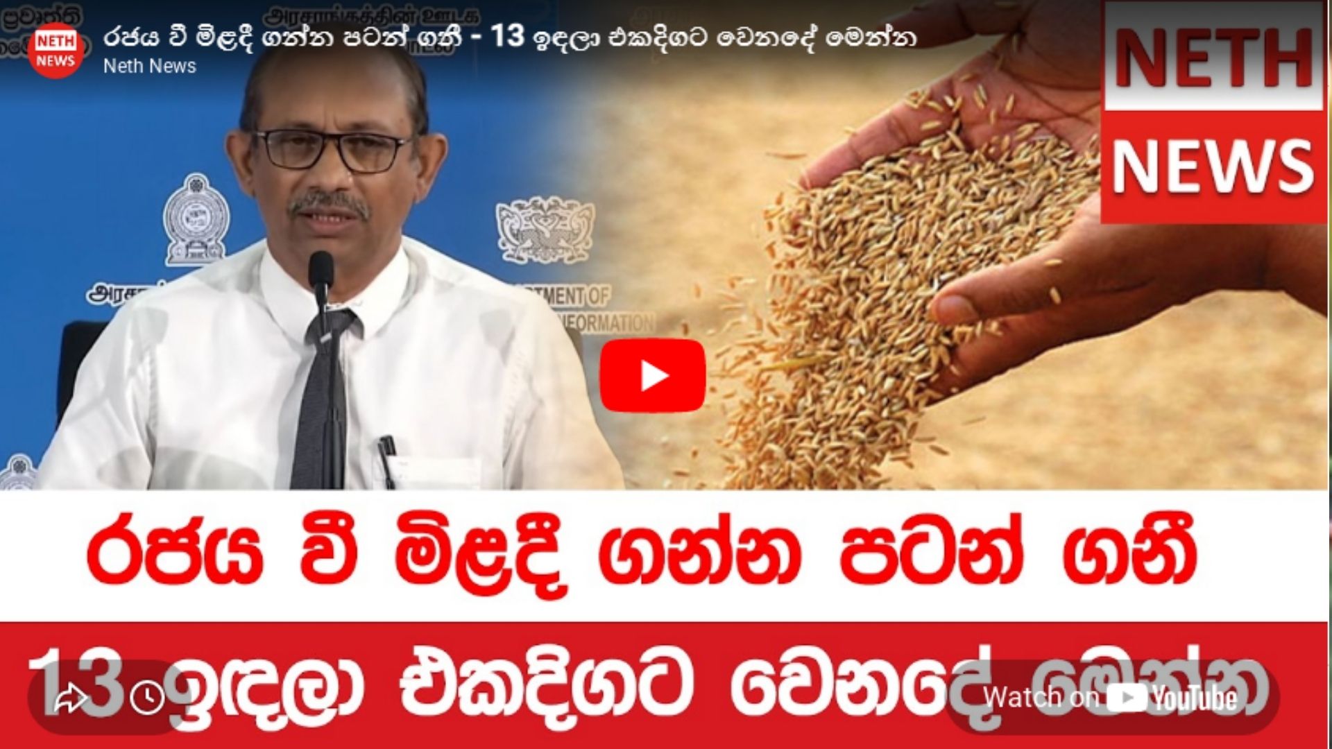 ගොවි විරෝධතා මැද ලබන සදුදා සිට රජය වී මිලදී ගනී