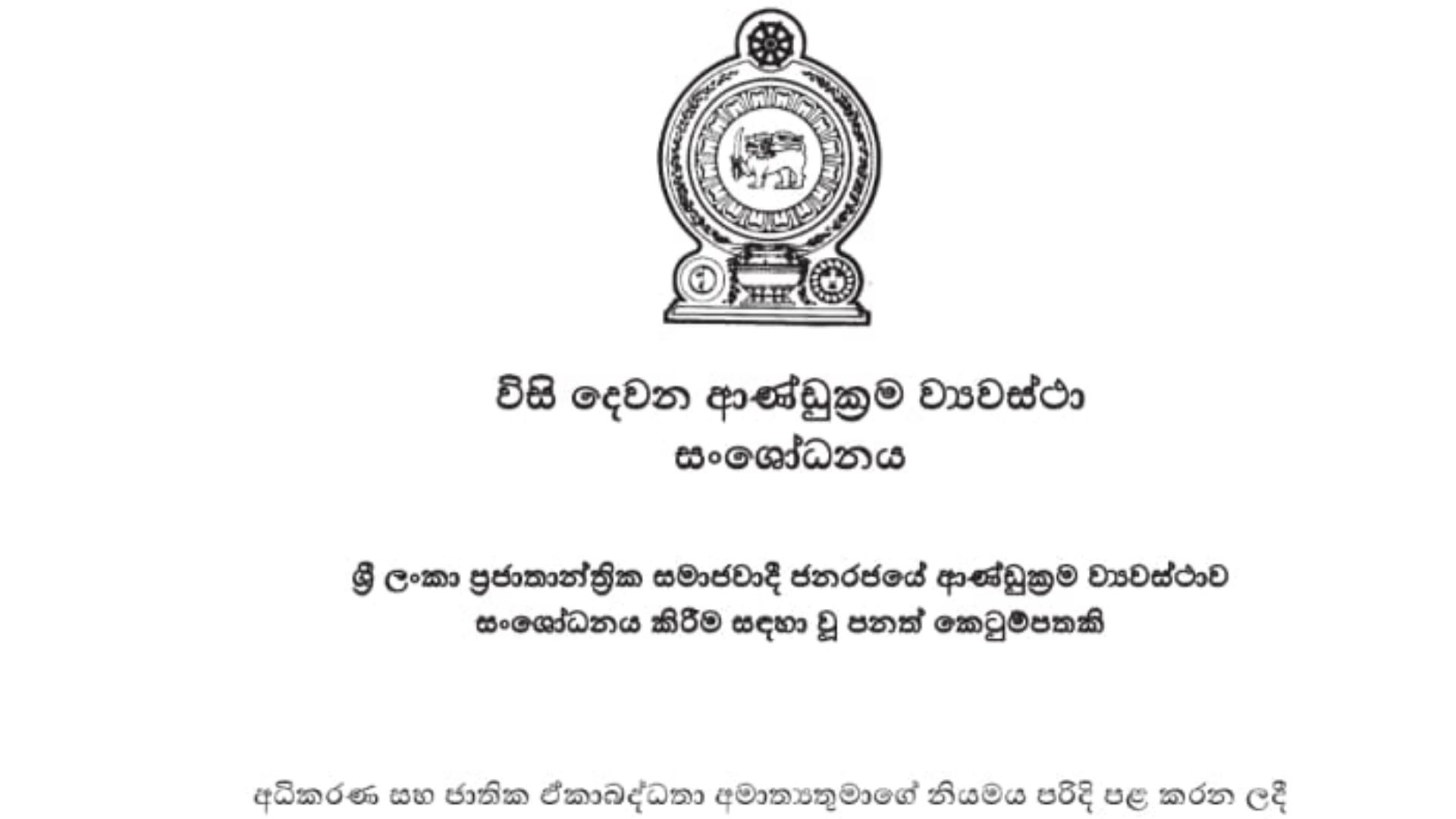 ආණ්ඩුක්‍රම ව්‍යවස්ථාවේ 22 වන සංශෝධනය සදහා වන කෙටුම්පත ගැසට් කෙරේ