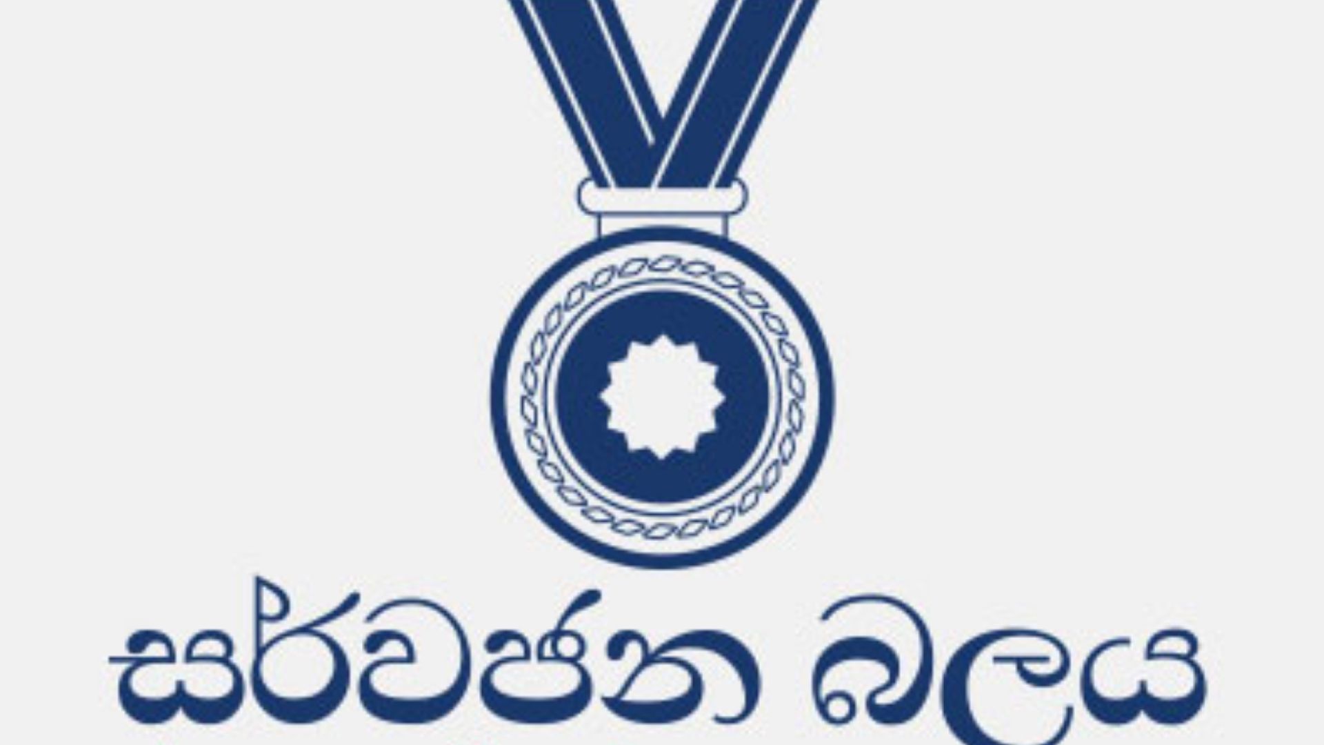 සර්වජන බලය පක්‍ෂයේ මාධ්‍ය ලේකම් ඉල්ලා අස්වෙයි